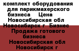 комплект оборудования для парикмахерского бизнеса  › Цена ­ 170 - Новосибирская обл., Новосибирск г. Бизнес » Продажа готового бизнеса   . Новосибирская обл.,Новосибирск г.